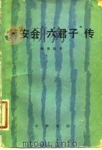 筹安会“六君子”传   1981  PDF电子版封面  11018·972  陶菊隐著 
