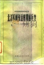 中华民国史档案资料丛刊  北洋军阀统治时期的兵变（1982 PDF版）