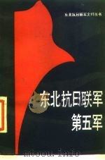 东北抗日联军第五军（1985 PDF版）