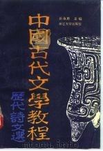 中国古代文学教程  历代诗文选（1991 PDF版）
