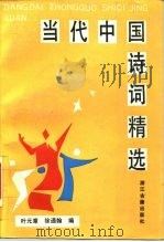 当代中国诗词精选（1990 PDF版）