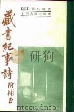 藏书纪事诗（1989 PDF版）