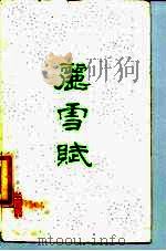 中国历代咏雪诗词选析  丽雪赋（1987 PDF版）