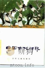 中国古代诗歌   1987  PDF电子版封面  R10024·4174  杨宏编注 