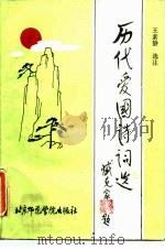 历代爱国诗词选注（1987 PDF版）