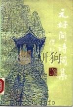 元好问诗词集   1987  PDF电子版封面  8271·039  贺新辉 