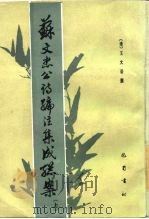 苏文忠公诗编注集成总案   1985  PDF电子版封面  10329·3  （清）王文诰撰 