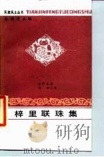 梓里联珠集（1986 PDF版）