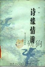 诗缘情辨（1986 PDF版）