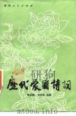 历代爱国诗词   1986  PDF电子版封面  10115·579  郭必勖，冯济泉 