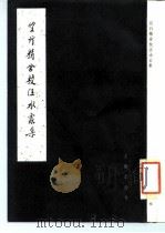 双行精舍校汪水云集（1984 PDF版）