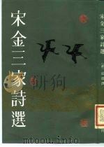 宋金三家诗选   1983  PDF电子版封面  10206·60  （清）沈德潜 