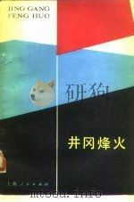 井冈烽火   1980  PDF电子版封面  3074·550  颜广林等编写 