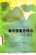 革命摇篮井冈山（1983 PDF版）