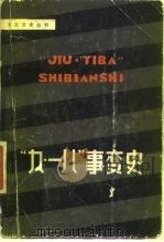 “九·一八”事变史   1981  PDF电子版封面  11090·77  易显石著 