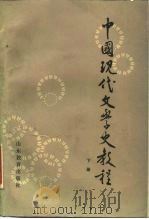 中国现代文学史教程  下（1984 PDF版）