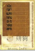 文学研究会资料（1985 PDF版）