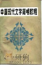 中国现代文学简明教程   1985  PDF电子版封面  10323·5  刘中树，金训敏主编 