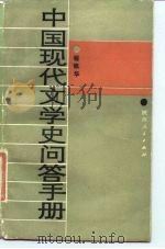 中国现代文学史问答手册   1986  PDF电子版封面  10094·633  程凯华编写 