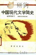 中国现代文学简史辅导与练习   1985  PDF电子版封面  7114·400  苏若文编 