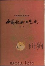 中国抗战文艺史（1984 PDF版）
