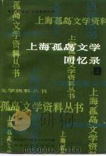 上海“孤岛”文学回忆录  上（1984 PDF版）