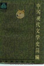 中国现代文学史简编（1984年03月第1版 PDF版）