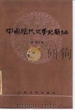 中国现代文学史简编   1984  PDF电子版封面  7020009573  唐弢主编 