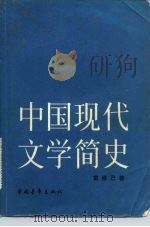 中国现代文学简史   1984  PDF电子版封面  10009·803  黄修己著 