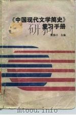 《中国现代文学简史》复习手册（1986 PDF版）