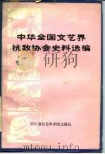 中华全国文艺界抗敌协会资料汇编   1983年12月第1版  PDF电子版封面    文天行  王大明  廖全京编 