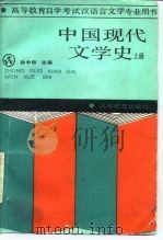 中国现代文学史  上（1988 PDF版）