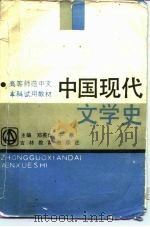 高等师范中文本科试用教材  中国现代文学史（1989 PDF版）
