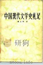 中国现代文学史札记   1984  PDF电子版封面  10078·3427  瞿乐熙著 