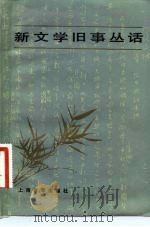 新文学旧事丛话（1986 PDF版）