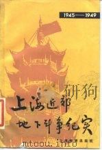 1945-1949上海近郊地下斗争纪实（1987 PDF版）