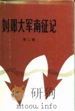 刘邓大军南征记  第2集（1985 PDF版）