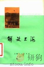 解放上海（1981 PDF版）
