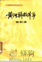 黄河归故斗争资料选（1987 PDF版）
