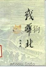 战华北（1986 PDF版）