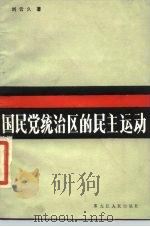 国民党统治区的民主运动   1986  PDF电子版封面  11093·218  刘云久著 