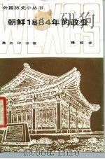 朝鲜1884年的政变   1986  PDF电子版封面  11017·723  杨昭全著 