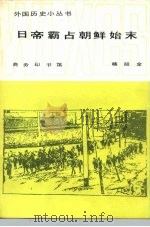 日帝霸占朝鲜始末  1876-1910年   1983  PDF电子版封面  11017·590  杨昭全编著 