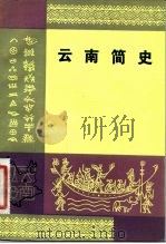 云南简史（1983 PDF版）