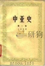 中亚史  第1卷   1980  PDF电子版封面  11190·029  王治来著 