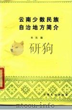 云南少数民族自治地方简介（1985 PDF版）