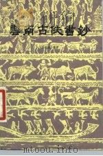 云南古佚书钞（1979 PDF版）