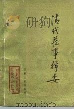 《西藏研究》丛刊之七  清代藏事辑要   1983  PDF电子版封面  3170·250  张其勤，原稿 