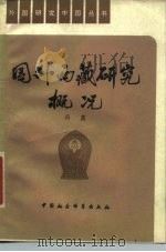 国外西藏研究概况  1949-1978   1979  PDF电子版封面  3190·004  冯蒸著 