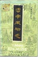 云南风物志（1986 PDF版）